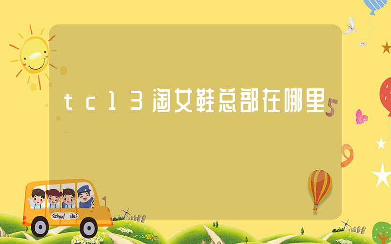 tc13淘女鞋总部在哪里插图