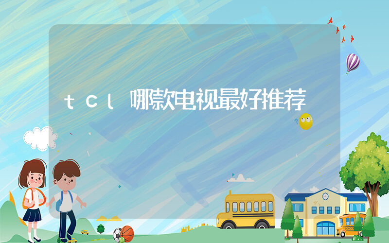 tcl哪款电视最好推荐插图