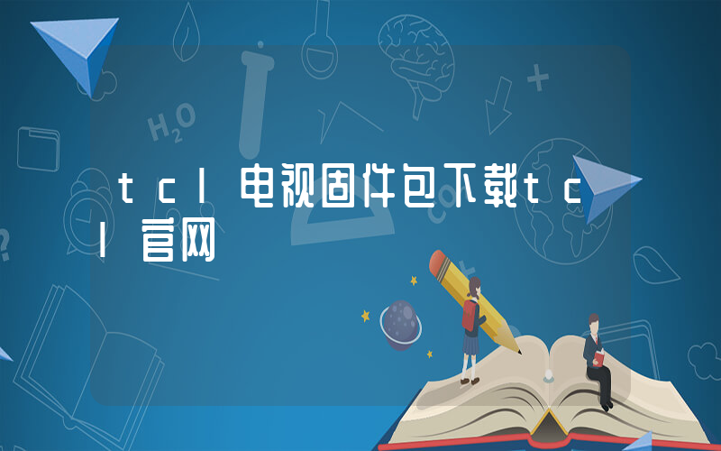 tcl电视固件包下载tcl官网插图