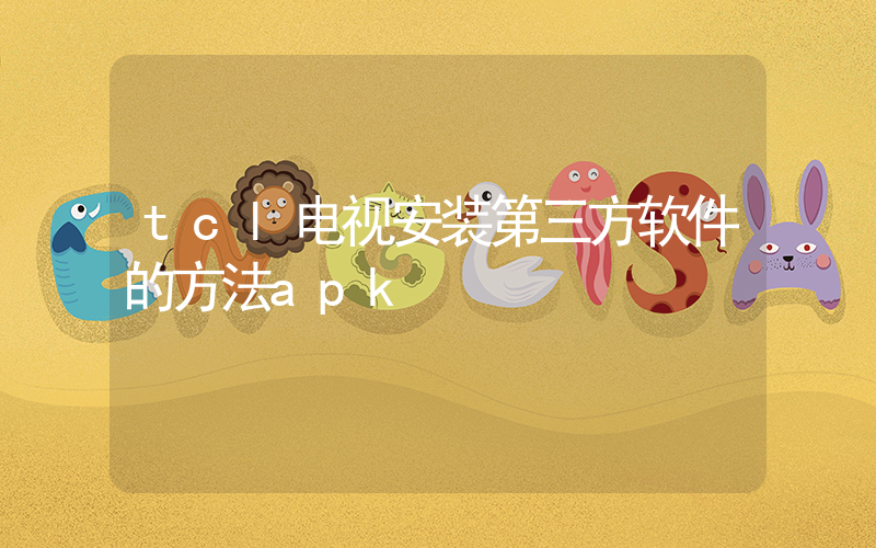 tcl电视安装第三方软件的方法apk插图