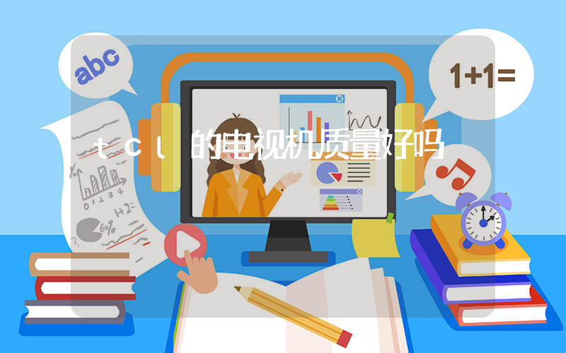 tcl的电视机质量好吗插图