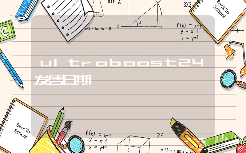 ultraboost24发售日期插图