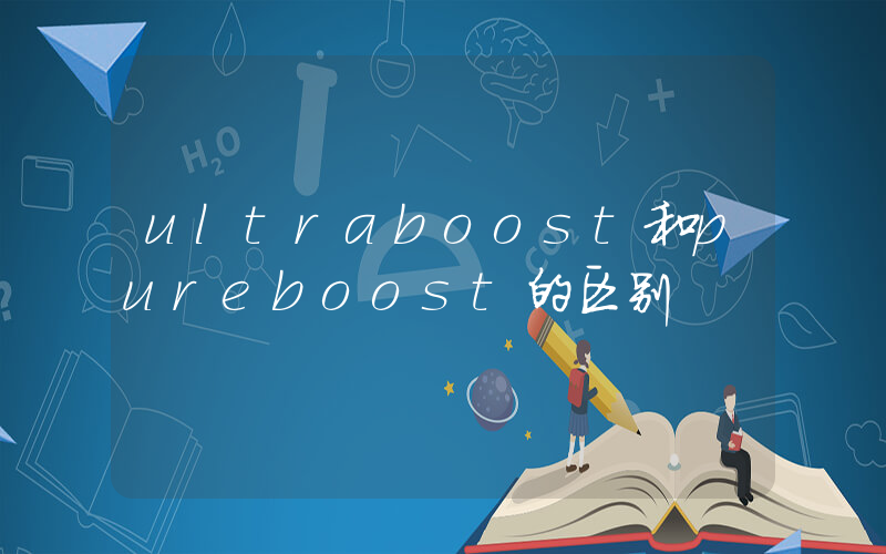 ultraboost和pureboost的区别插图