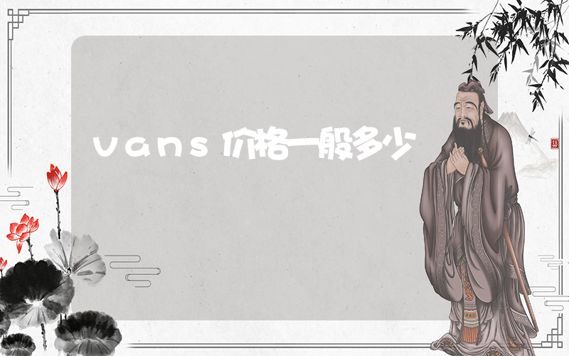 vans价格一般多少插图