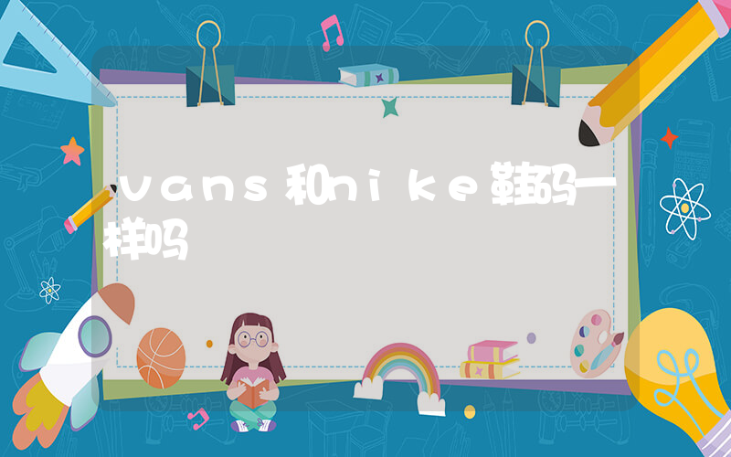 vans和nike鞋码一样吗插图