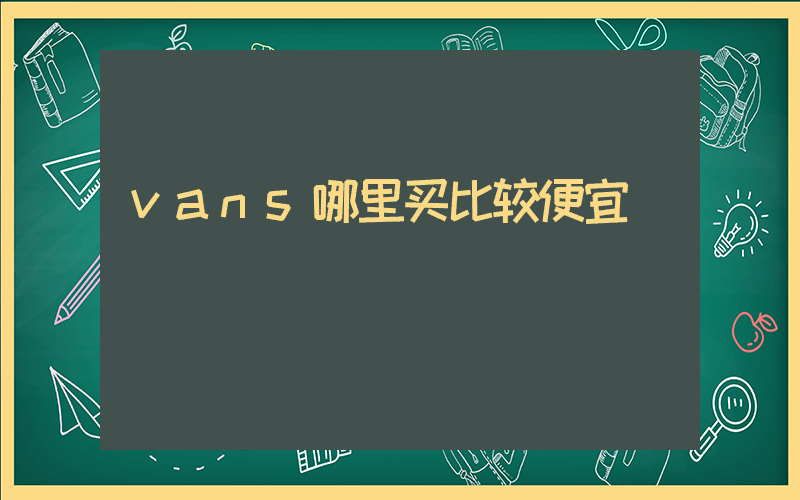 vans哪里买比较便宜插图