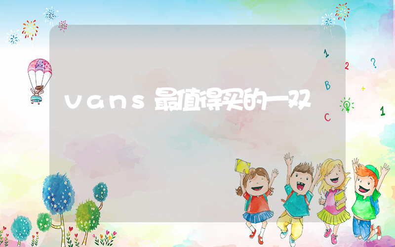 vans最值得买的一双插图