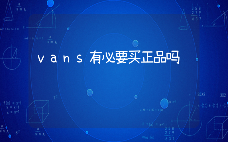 vans有必要买正品吗插图