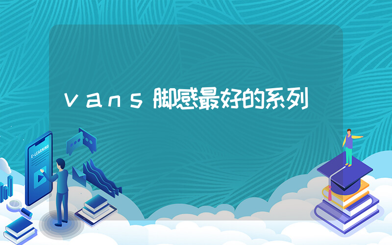 vans脚感最好的系列插图