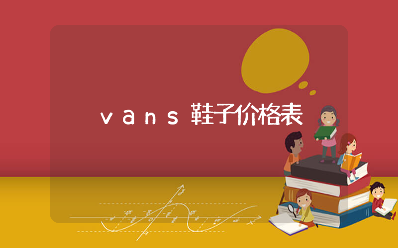 vans鞋子价格表插图