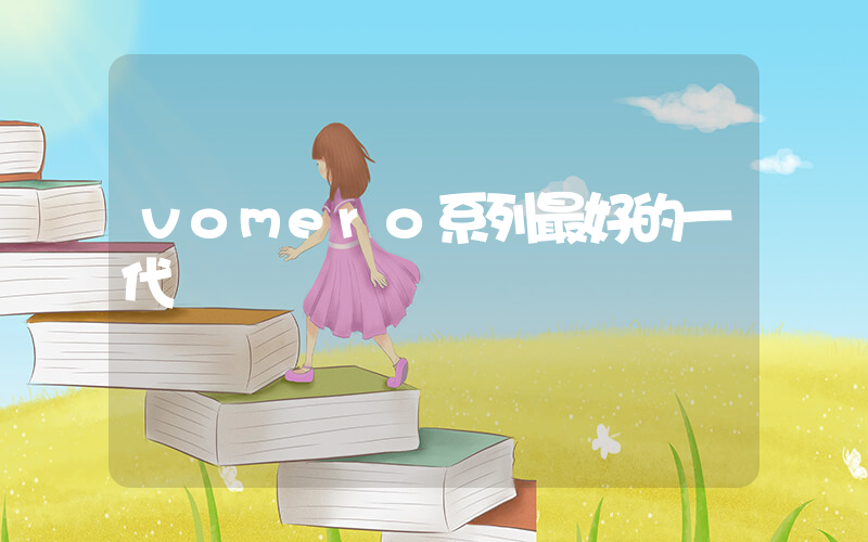 vomero系列最好的一代插图