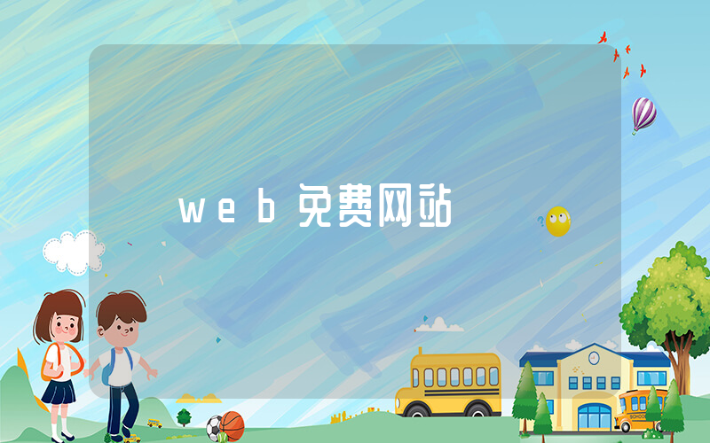 web免费网站插图