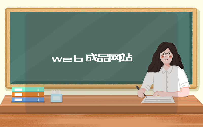 web成品网站插图