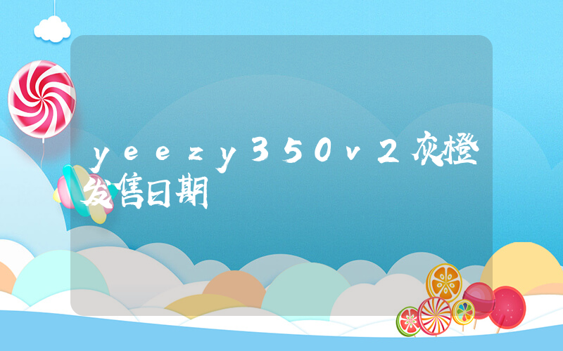 yeezy350v2灰橙发售日期插图