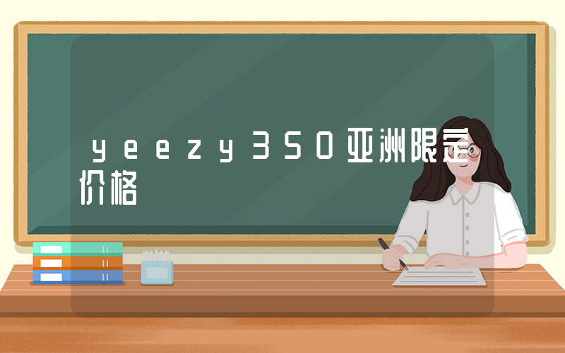 yeezy350亚洲限定价格插图