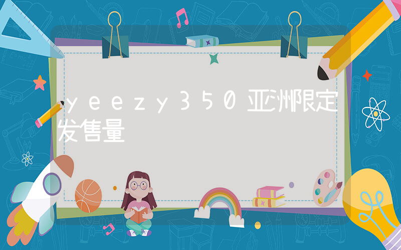 yeezy350亚洲限定发售量插图