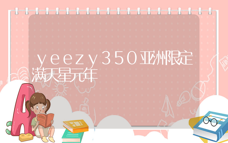 yeezy350亚洲限定满天星元年插图