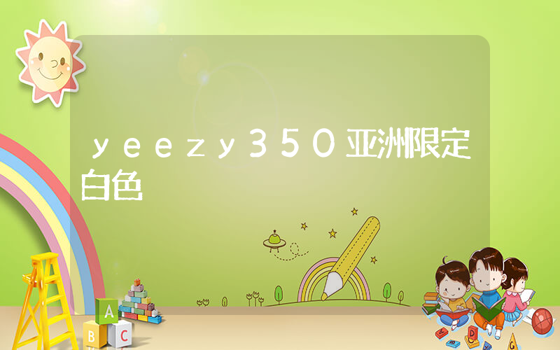 yeezy350亚洲限定白色插图