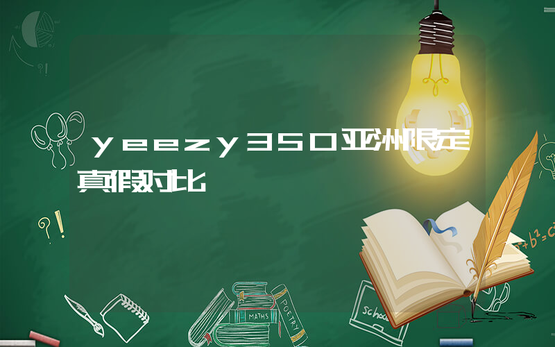 yeezy350亚洲限定真假对比插图