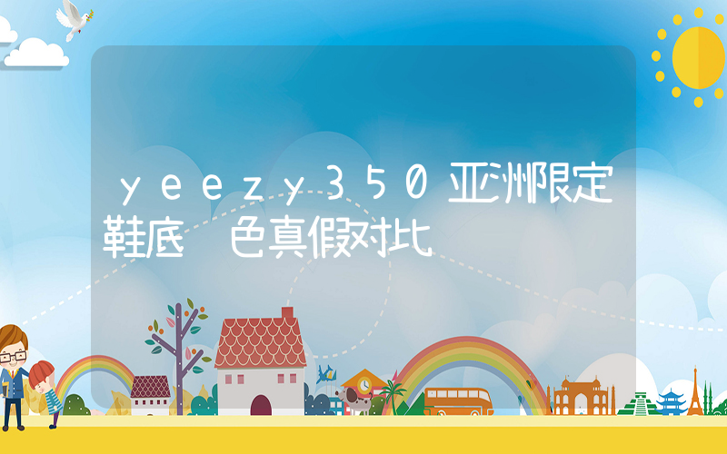 yeezy350亚洲限定鞋底颜色真假对比插图