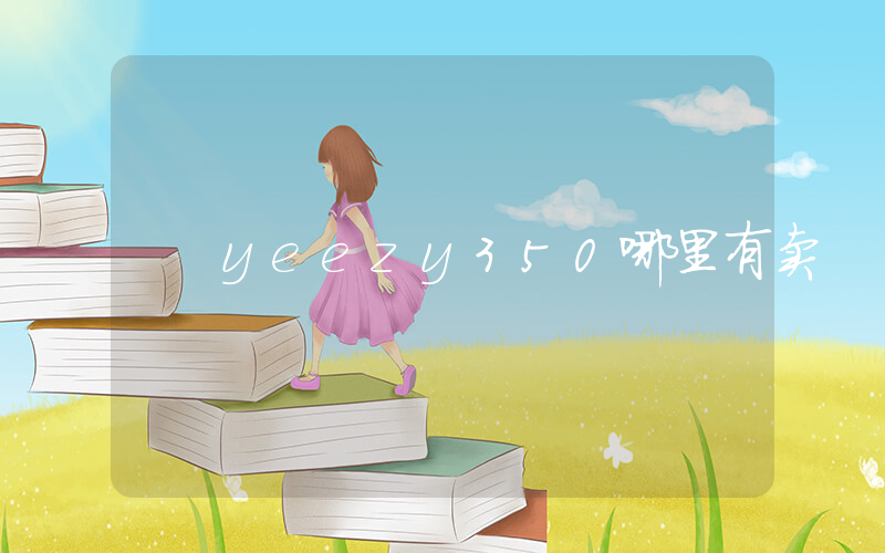 yeezy350哪里有卖插图