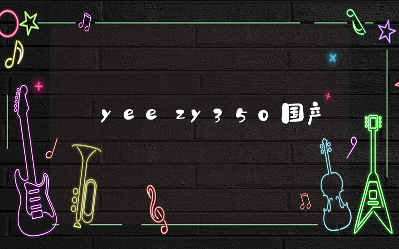 yeezy350国产插图
