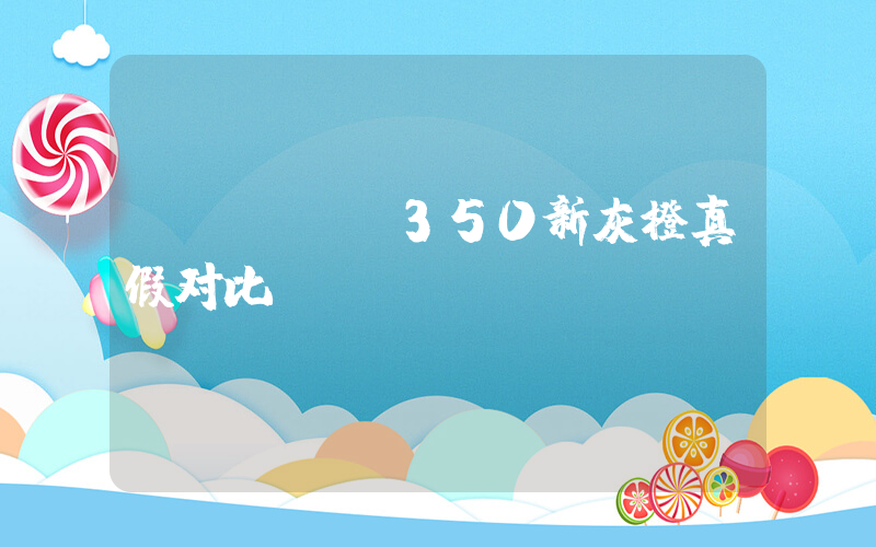 yeezy350新灰橙真假对比插图