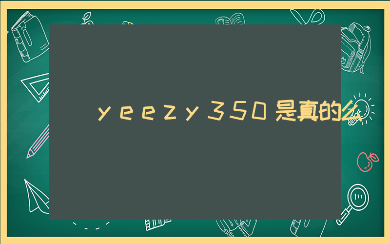 yeezy350是真的么插图