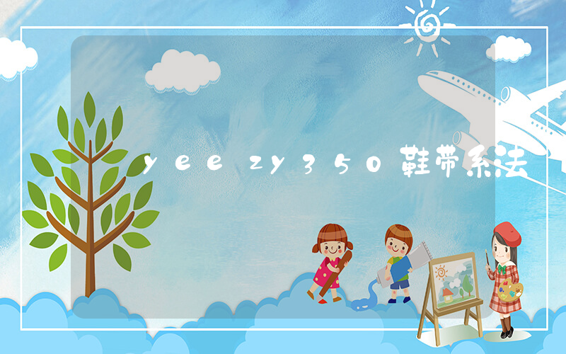 yeezy350鞋带系法插图