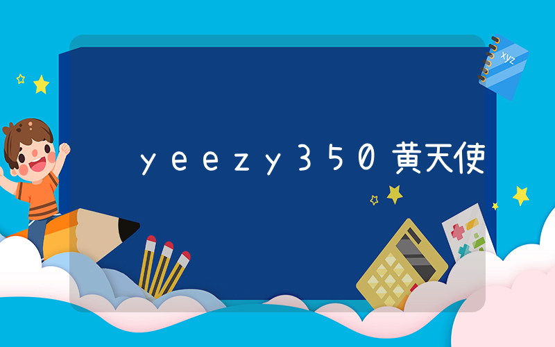yeezy350黄天使插图