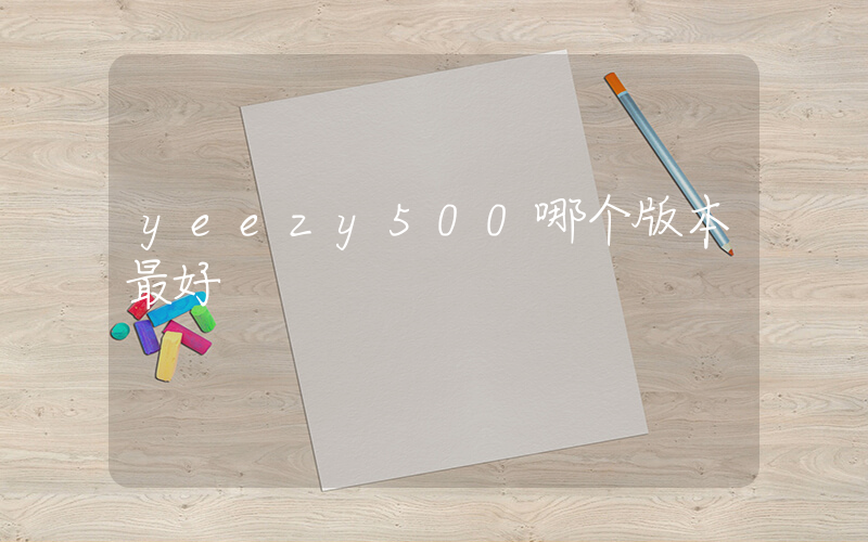 yeezy500哪个版本最好插图