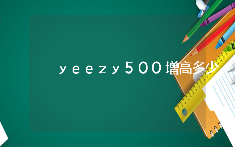 yeezy500增高多少插图