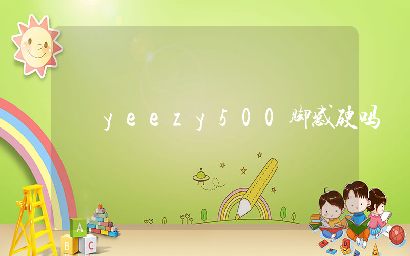 yeezy500脚感硬吗插图