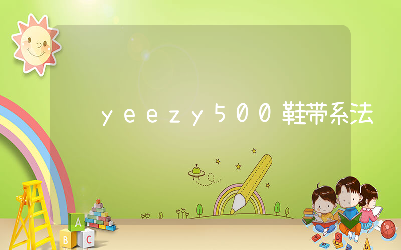 yeezy500鞋带系法插图