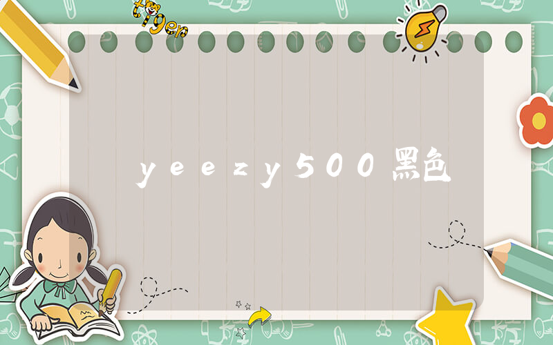 yeezy500黑色插图