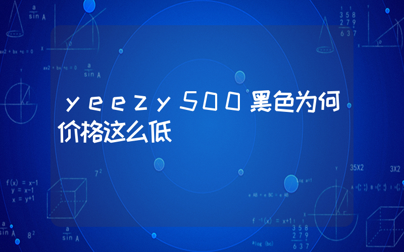 yeezy500黑色为何价格这么低插图