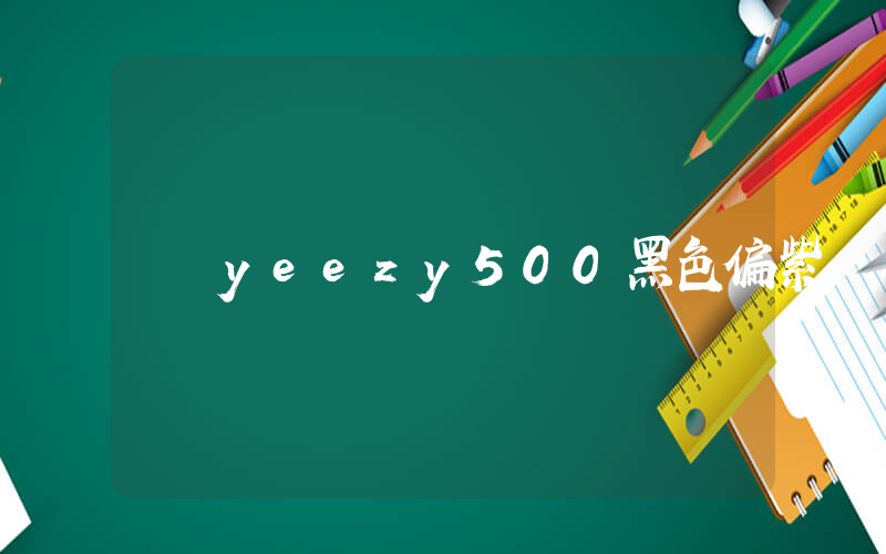 yeezy500黑色偏紫插图