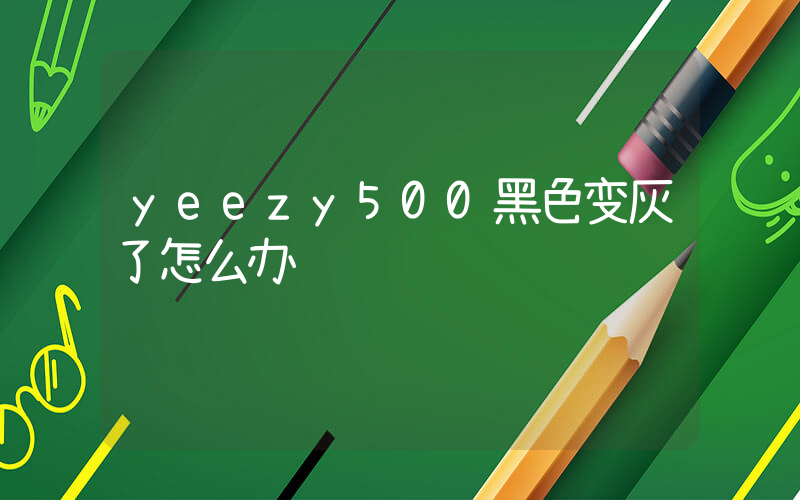 yeezy500黑色变灰了怎么办插图