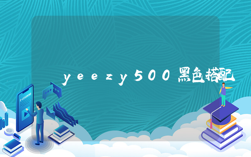 yeezy500黑色搭配插图