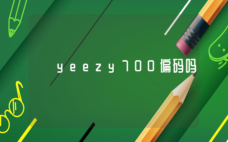 yeezy700偏码吗插图