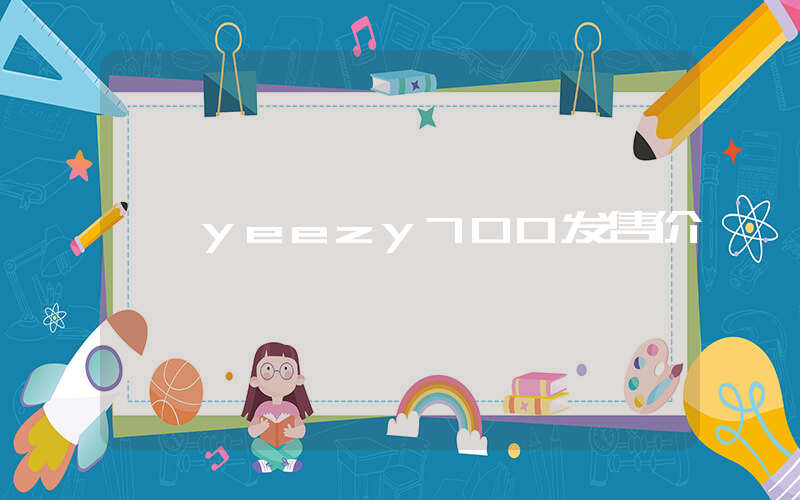 yeezy700发售价插图