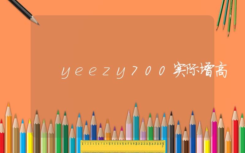 yeezy700实际增高插图