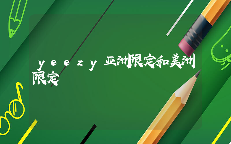yeezy亚洲限定和美洲限定插图