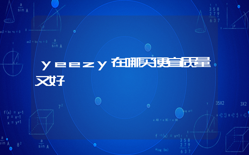yeezy在哪买便宜质量又好插图