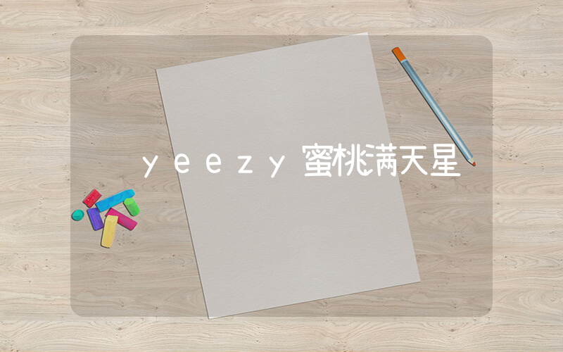 yeezy蜜桃满天星插图