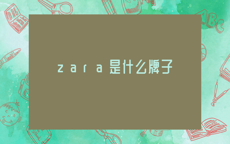 zara是什么牌子插图