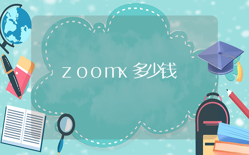 zoomx多少钱插图
