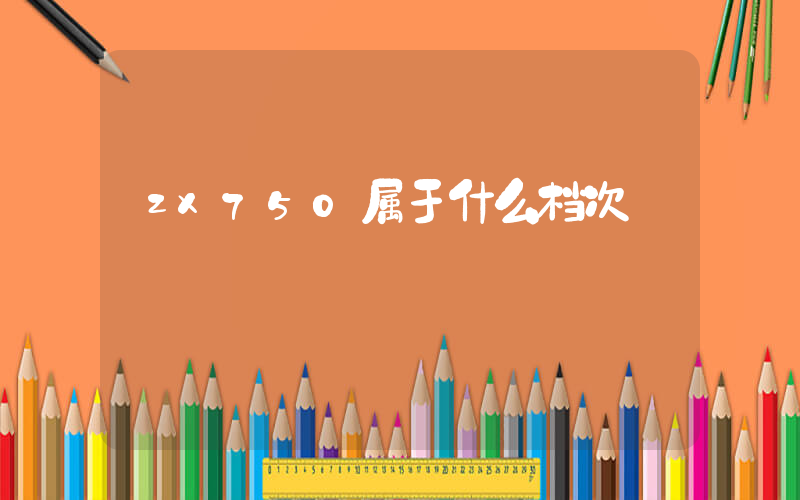 zx750属于什么档次插图