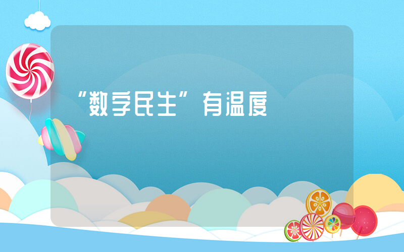 “数字民生”有温度插图
