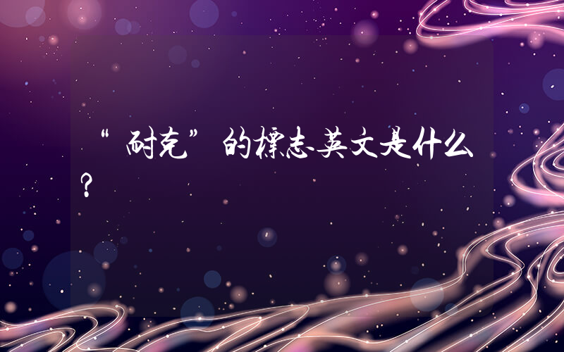 “耐克”的标志英文是什么？插图